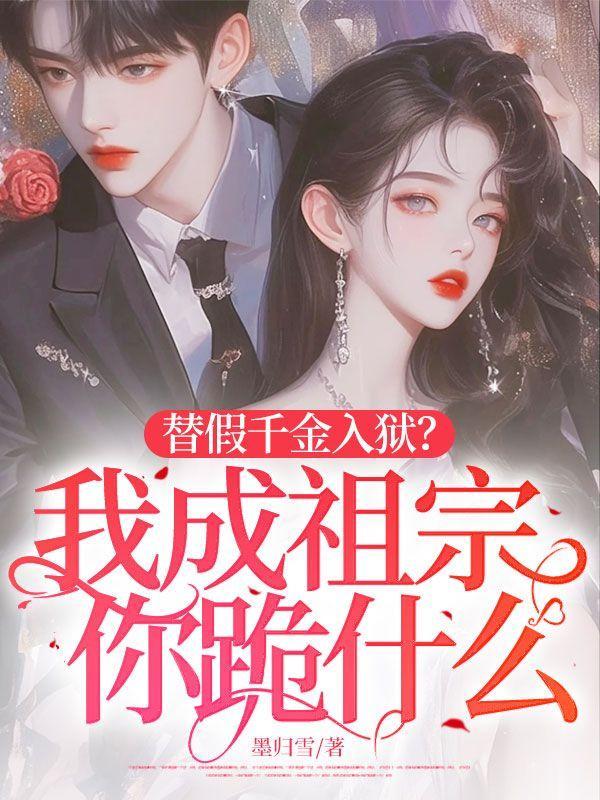 替假千金入狱?我成祖宗你跪什么