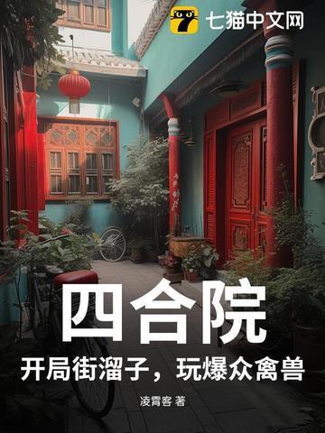 四合院:开局街溜子,玩爆众禽兽