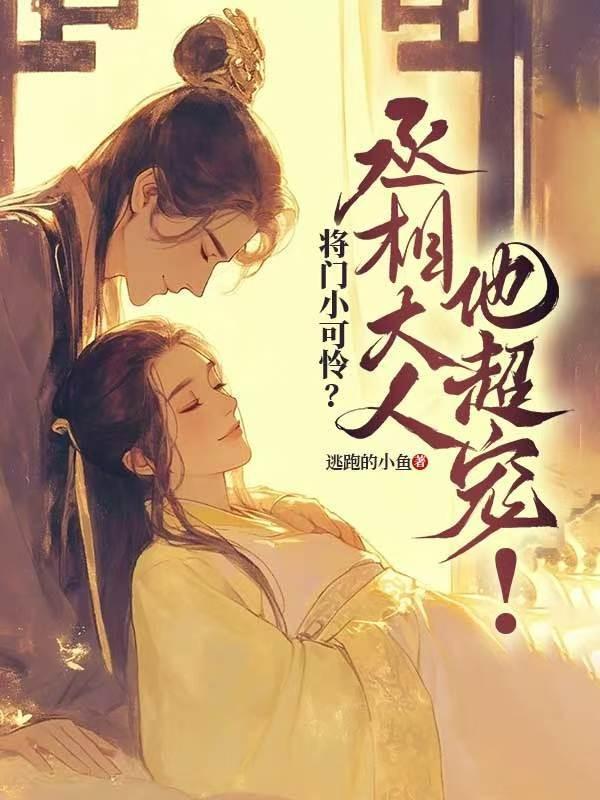 将门小可怜?丞相大人他超宠!