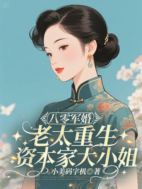 八零军婚:老太重生资本家大小姐
