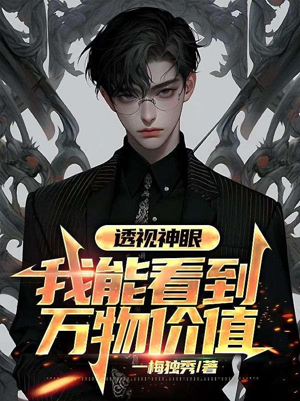 透视神眼:我能看到万物价值