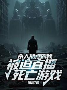 杀人加点的我,被迫直播死亡游戏