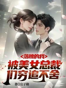 落魄的我:被美女总裁们穷追不舍