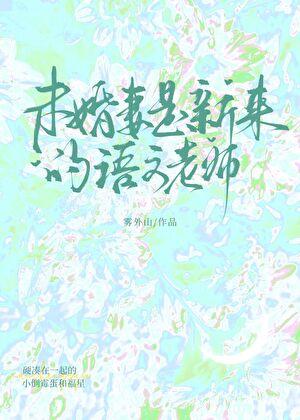 未婚妻是新来的语文老师