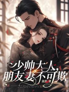 少帅大人,朋友妻不可欺