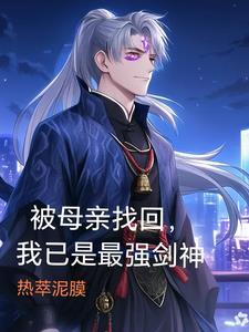 被母亲找回,我已是最强剑神