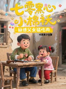七零黑心小棉袄，缺德父女猛吃肉