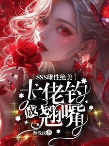 SSS雌性绝美,大佬钓成翘嘴