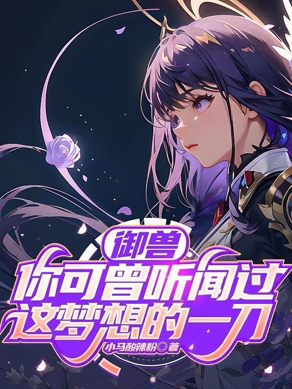 御兽:你可曾听闻过这梦想的一刀