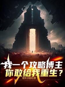 我一个攻略博主,你敢给我重生?