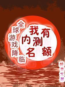 全球游戏降临:我有内测名额