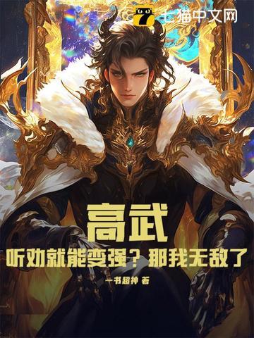 高武:听劝就能变强?那我无敌了!