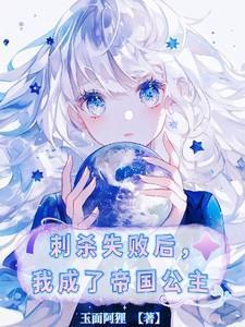 刺杀失败后,我成了帝国公主