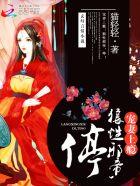 宠妻上瘾:狼性邪帝,停!