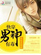 系统求卸载:快穿男神有毒