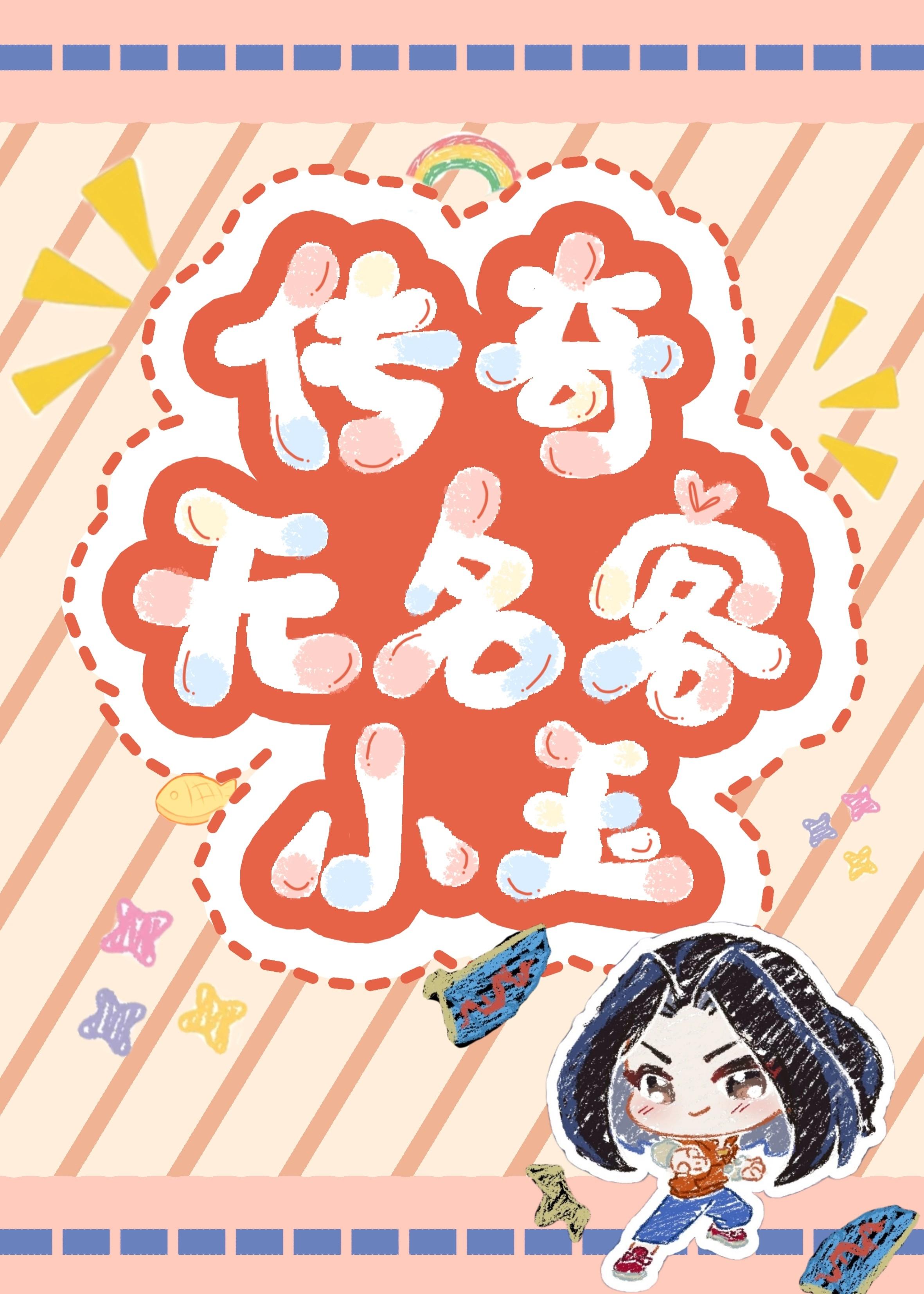 [综崩铁]传奇无名客小玉