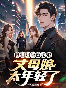 修仙归来被退婚,丈母娘太年轻了