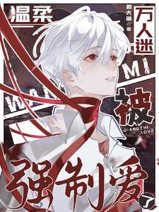 温柔万人迷被强制爱了