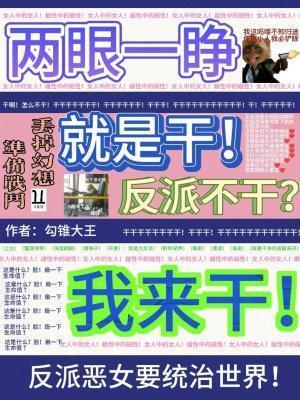两眼一睁就是干,反派不干我来干