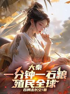 大秦:一分钟一石粮,殖民全球