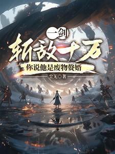 一剑斩敌十万,你说他是废物赘婿