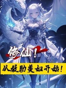 修仙!从救助美妇开始!