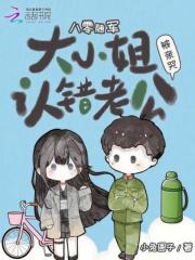 八零随军:大小姐认错老公被亲哭
