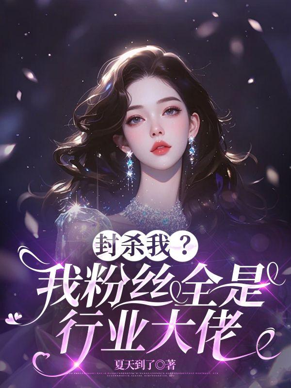 封杀我?我粉丝全是行业大佬