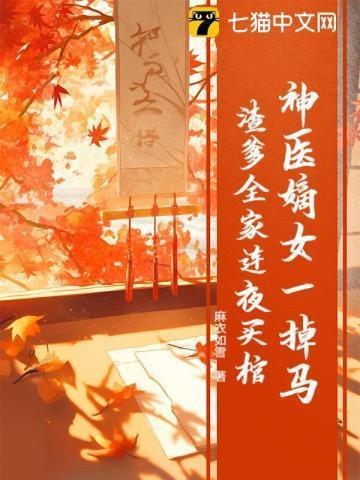 神医嫡女一掉马,渣爹全家连夜买棺