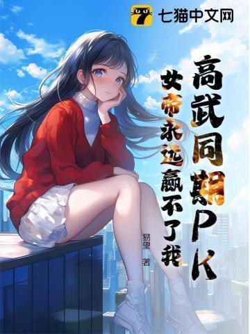 邻家女帝归来,却疯狂表白倒追我