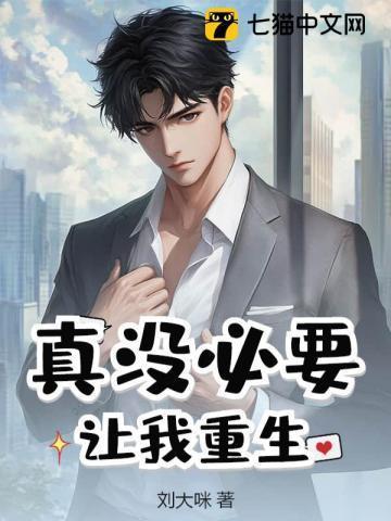 真没必要让我重生