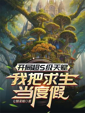 开局超S级天赋，我把求生当度假