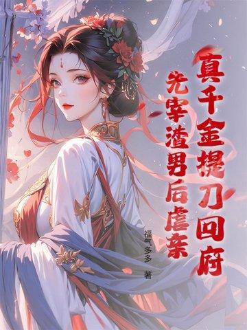 嫌我杀猪女?嫁太孙登凤位你们别哭