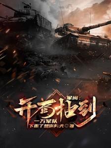 军阀:开局抽到一万军队