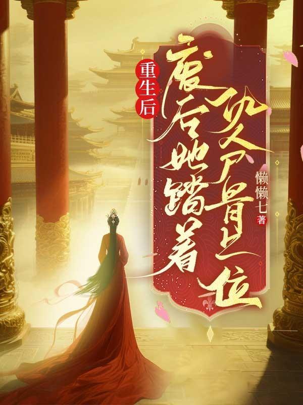 重生后,废后她踏着仇人骨上位