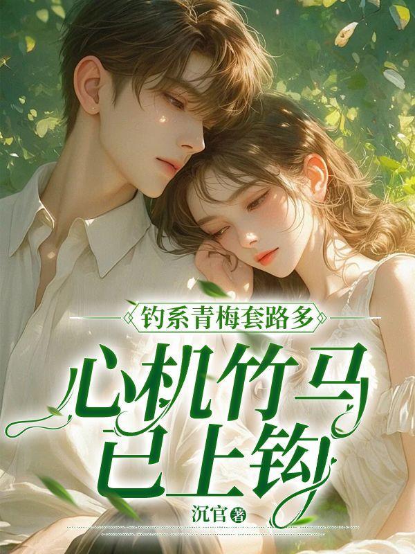 钓系青梅套路多,心机竹马已上钩