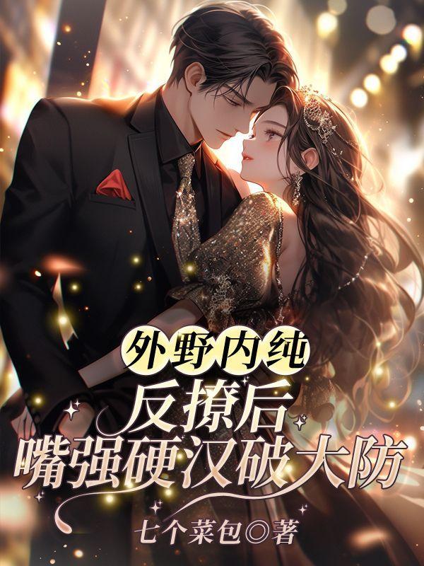 外野内纯!反撩后,嘴强硬汉破大防