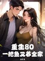 重生80:一把鱼叉养全家