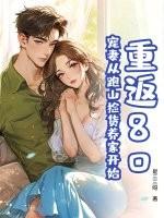 重返80:宠妻从跑山捡货养家开始