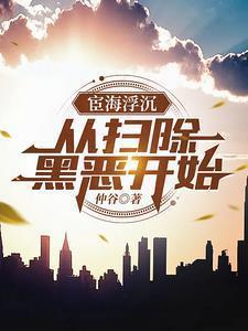 官路:从扫黑除恶开始