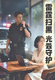 雷霆扫黑:光云守护