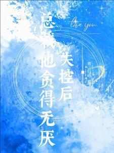 失控后,总裁他贪得无厌