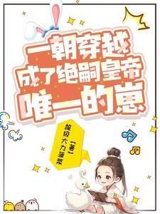 一朝穿越,成了绝嗣皇帝唯一的崽