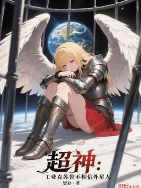 超神:工业克苏鲁不相信外星人