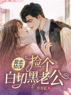 甜恋情深:捡个白切黑老公