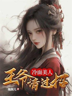 冷面美人:王爷请过招
