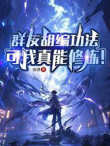 群友胡编功法,可我真能修炼!