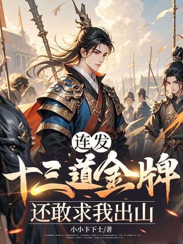 连发十三道金牌,还敢求我出山?