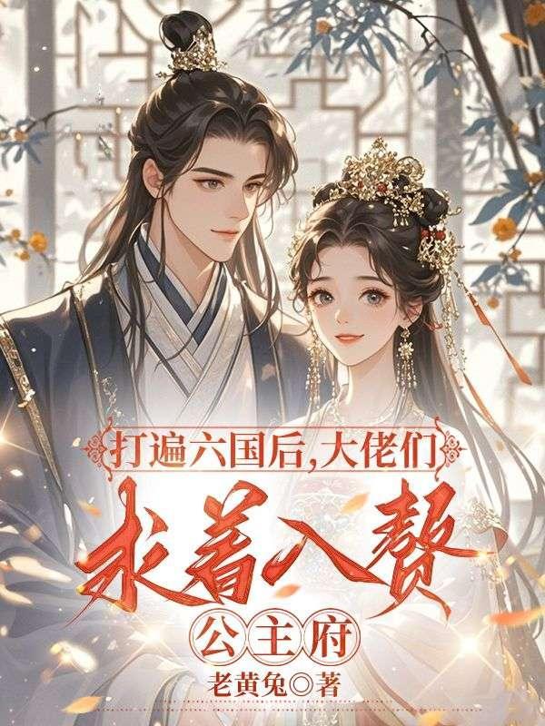 打遍六国后,大佬们求着入赘公主府