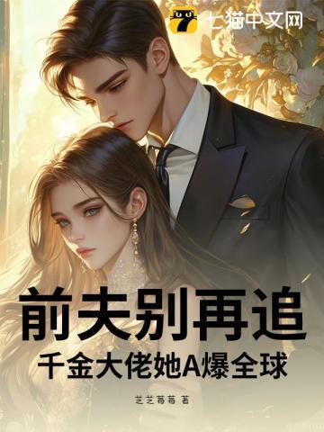 前夫别再追!千金大佬她A爆全球